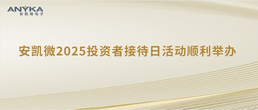 安凯微2025投资者接待日活动顺利举办