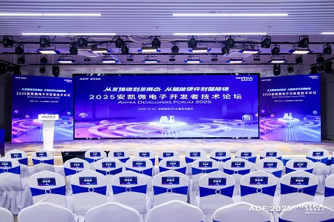 2025安凯微电子开发者技术论坛成功举办——发布多款芯片，探索多模态与智能体落地