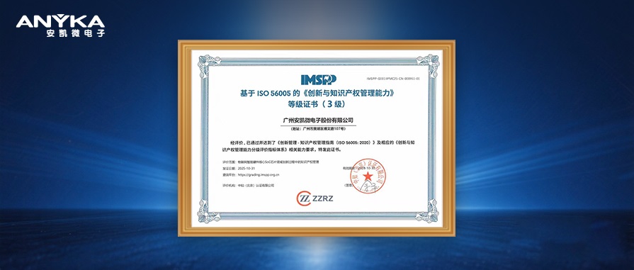 安凯微通过ISO 56005《创新与知识产权管理能力》3级认证 安凯微通过ISO 56005《创新与知识产权管理能力》3级认证