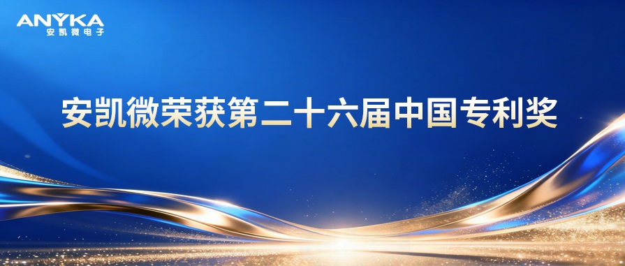 安凯微荣获第二十六届中国专利奖